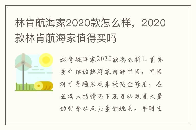 林肯航海家2020款怎么样，2020款林肯航海家值得买吗