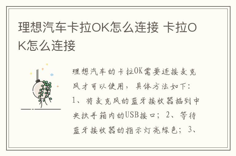 理想汽车卡拉OK怎么连接 卡拉OK怎么连接