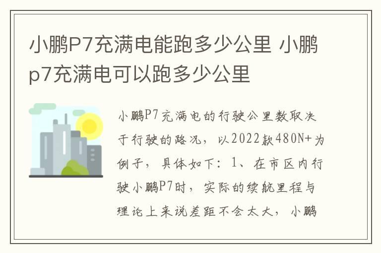 小鹏P7充满电能跑多少公里 小鹏p7充满电可以跑多少公里