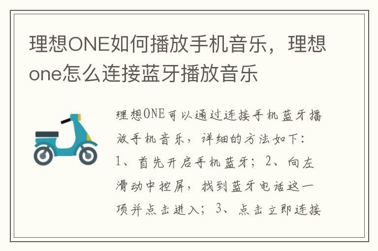 理想ONE如何播放手机音乐，理想one怎么连接蓝牙播放音乐