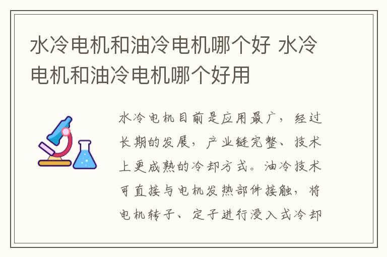 水冷电机和油冷电机哪个好 水冷电机和油冷电机哪个好用