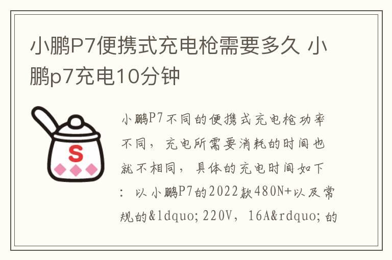 小鹏P7便携式充电枪需要多久 小鹏p7充电10分钟