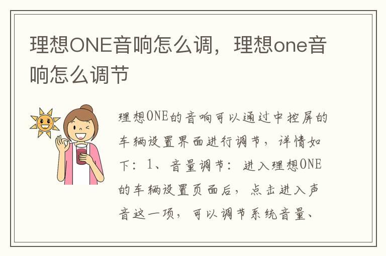 理想ONE音响怎么调，理想one音响怎么调节