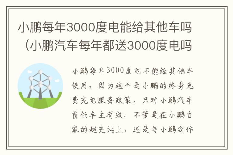 小鹏每年3000度电能给其他车吗（小鹏汽车每年都送3000度电吗）