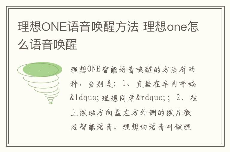 理想ONE语音唤醒方法 理想one怎么语音唤醒