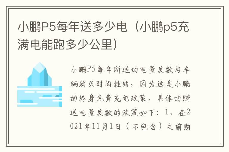 小鹏P5每年送多少电（小鹏p5充满电能跑多少公里）