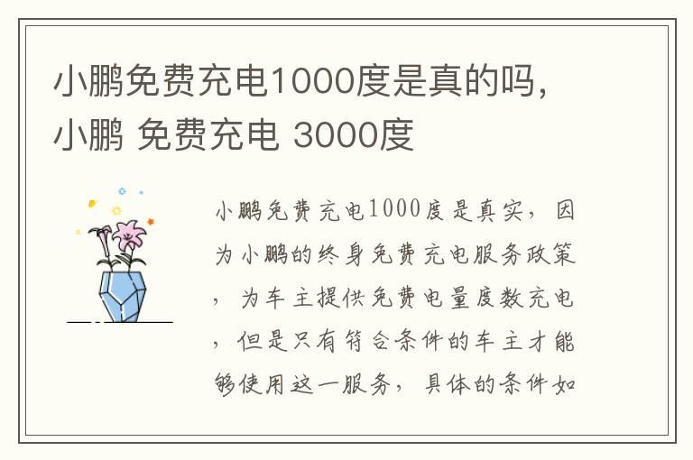 小鹏免费充电1000度是真的吗，小鹏 免费充电 3000度