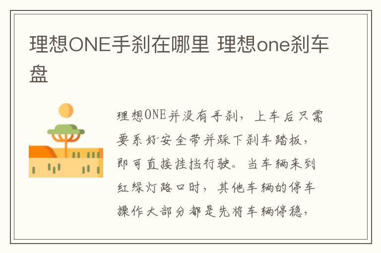 理想ONE手刹在哪里 理想one刹车盘