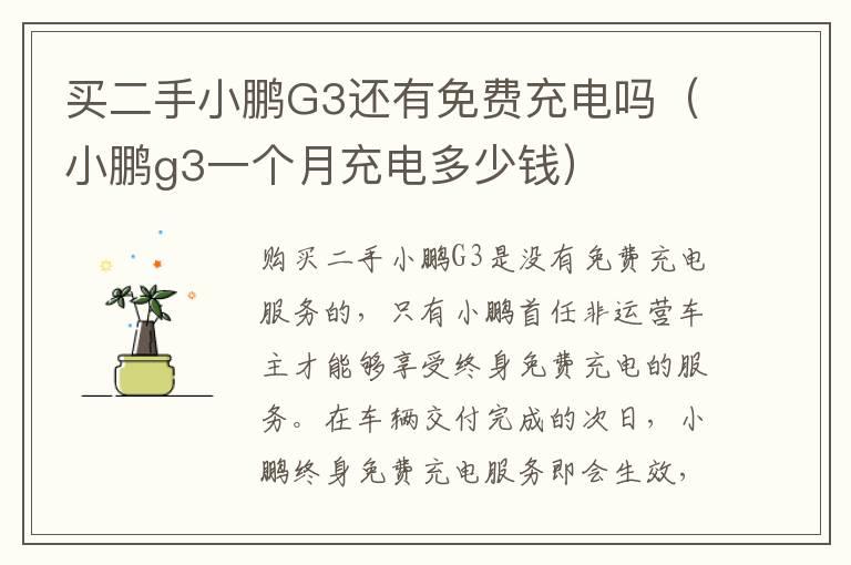 买二手小鹏G3还有免费充电吗（小鹏g3一个月充电多少钱）