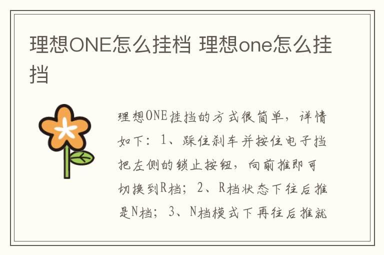 理想ONE怎么挂档 理想one怎么挂挡