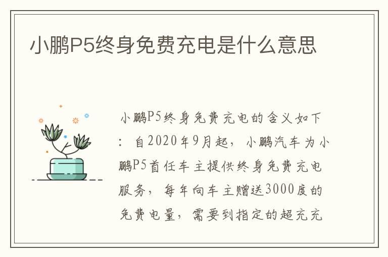 小鹏P5终身免费充电是什么意思