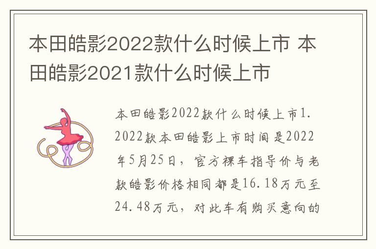 本田皓影2022款什么时候上市 本田皓影2021款什么时候上市