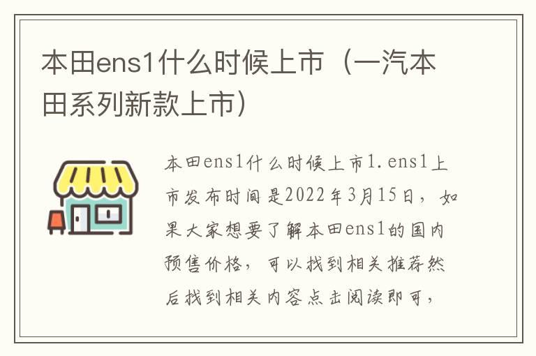 本田ens1什么时候上市（一汽本田系列新款上市）