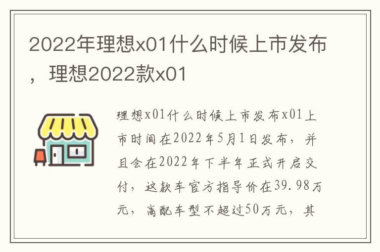 2022年理想x01什么时候上市发布，理想2022款x01