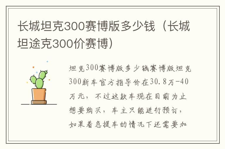 长城坦克300赛博版多少钱（长城坦途克300价赛博）