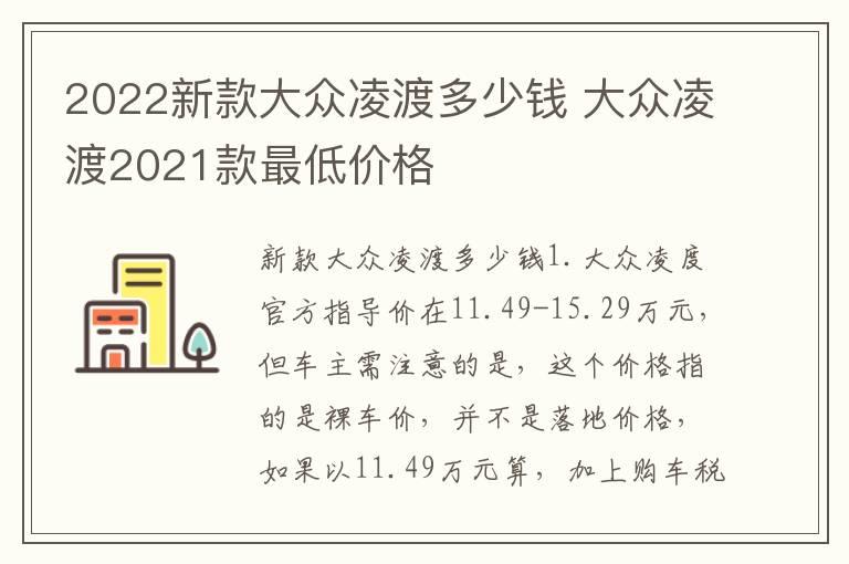 2022新款大众凌渡多少钱 大众凌渡2021款最低价格