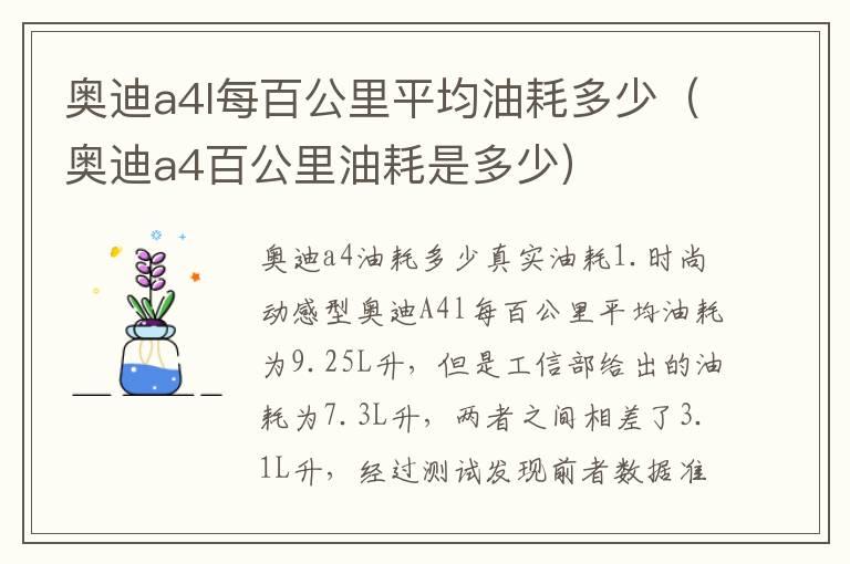 奥迪a4l每百公里平均油耗多少（奥迪a4百公里油耗是多少）