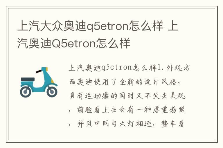 上汽大众奥迪q5etron怎么样 上汽奥迪Q5etron怎么样