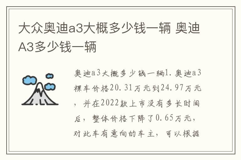 大众奥迪a3大概多少钱一辆 奥迪A3多少钱一辆