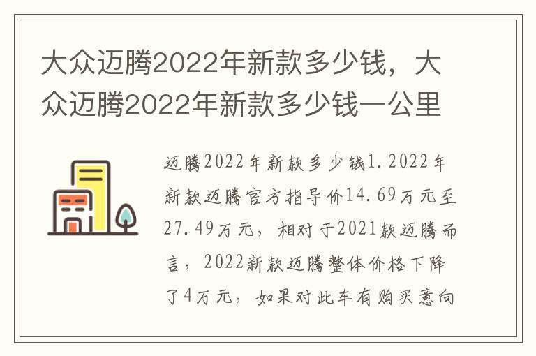 大众迈腾2022年新款多少钱，大众迈腾2022年新款多少钱一公里