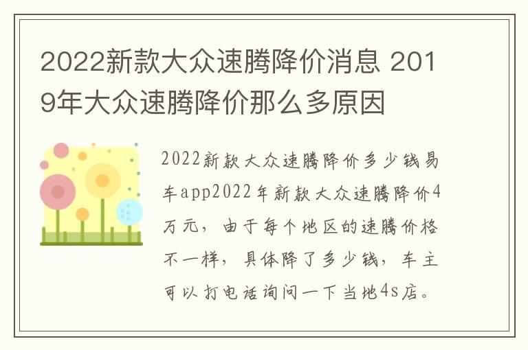 2022新款大众速腾降价消息 2019年大众速腾降价那么多原因