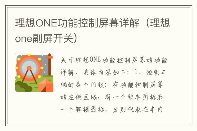 理想ONE功能控制屏幕详解（理想one副屏开关）