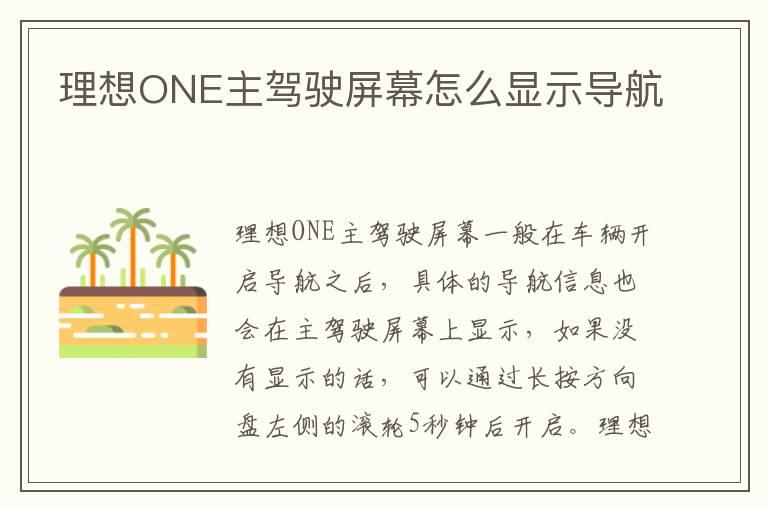 理想ONE主驾驶屏幕怎么显示导航