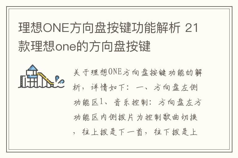 理想ONE方向盘按键功能解析 21款理想one的方向盘按键