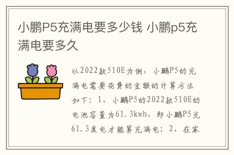 小鹏P5充满电要多少钱 小鹏p5充满电要多久