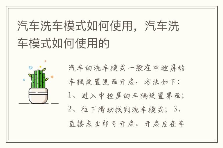 汽车洗车模式如何使用，汽车洗车模式如何使用的