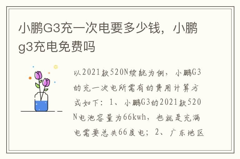 小鹏G3充一次电要多少钱，小鹏g3充电免费吗