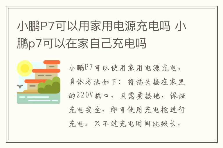 小鹏P7可以用家用电源充电吗 小鹏p7可以在家自己充电吗