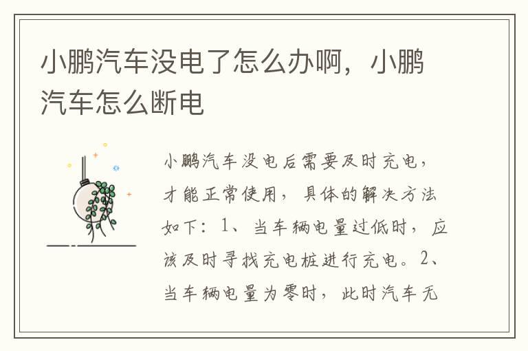 小鹏汽车没电了怎么办啊，小鹏汽车怎么断电