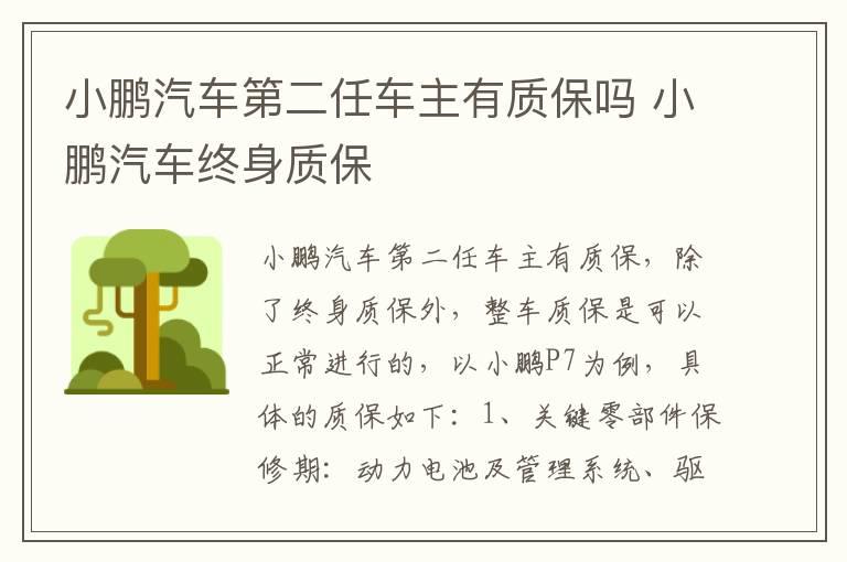 小鹏汽车第二任车主有质保吗 小鹏汽车终身质保