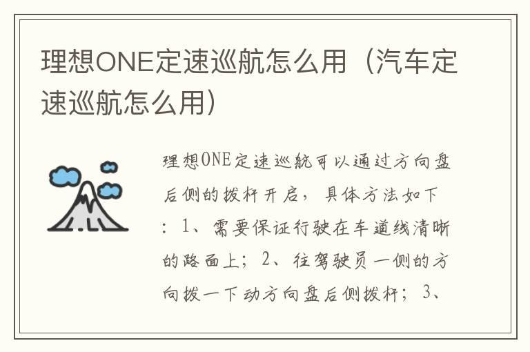 理想ONE定速巡航怎么用（汽车定速巡航怎么用）