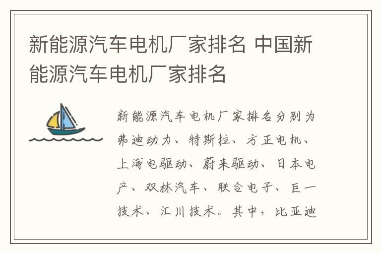 新能源汽车电机厂家排名 中国新能源汽车电机厂家排名