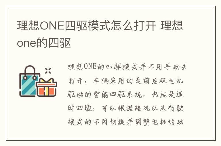 理想ONE四驱模式怎么打开 理想one的四驱