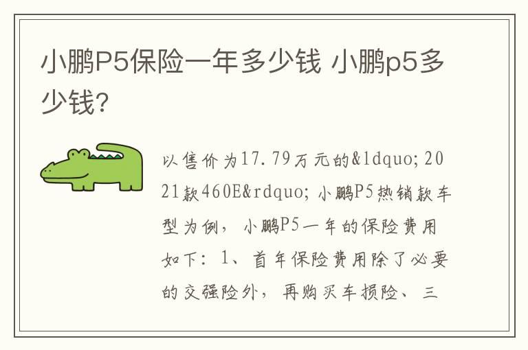 小鹏P5保险一年多少钱 小鹏p5多少钱?