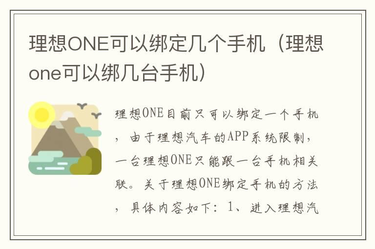 理想ONE可以绑定几个手机（理想one可以绑几台手机）