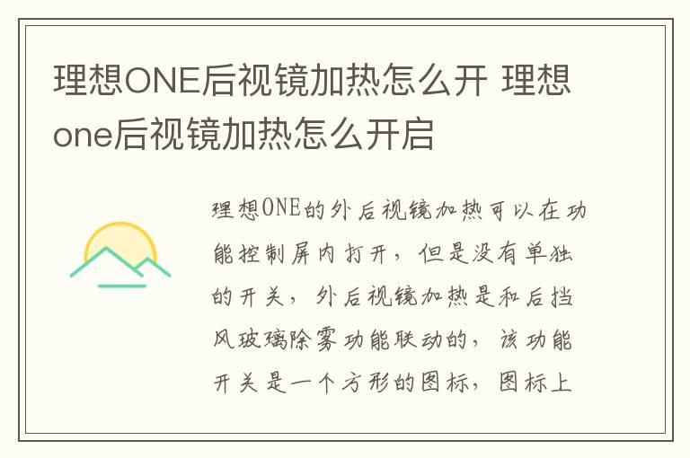 理想ONE后视镜加热怎么开 理想one后视镜加热怎么开启