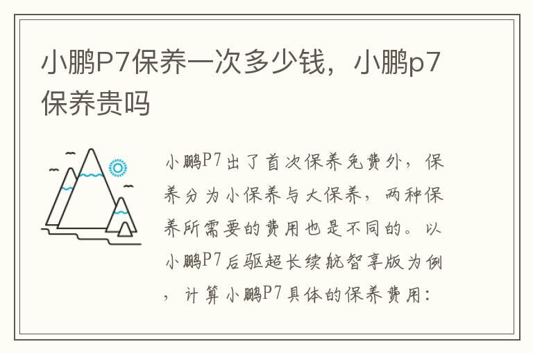 小鹏P7保养一次多少钱，小鹏p7保养贵吗