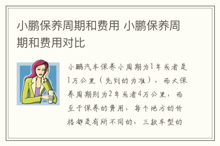 小鹏保养周期和费用 小鹏保养周期和费用对比