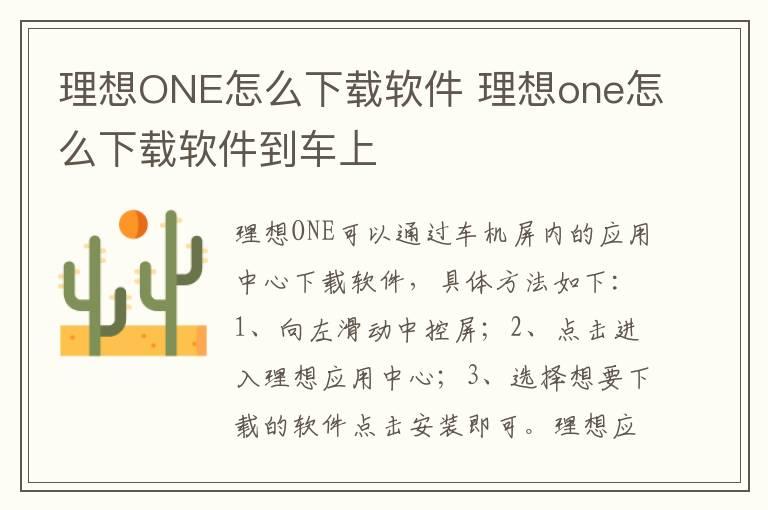 理想ONE怎么下载软件 理想one怎么下载软件到车上