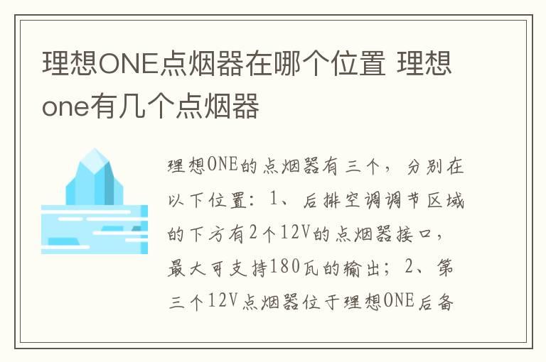 理想ONE点烟器在哪个位置 理想one有几个点烟器