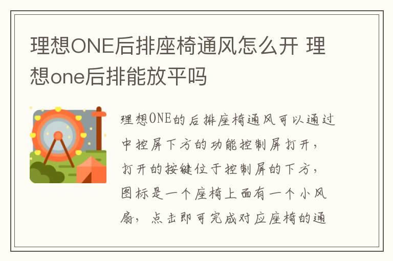 理想ONE后排座椅通风怎么开 理想one后排能放平吗