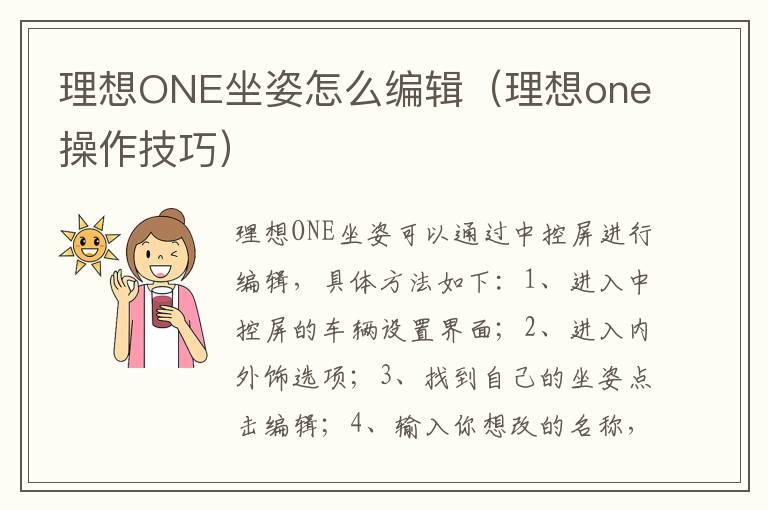 理想ONE坐姿怎么编辑（理想one操作技巧）