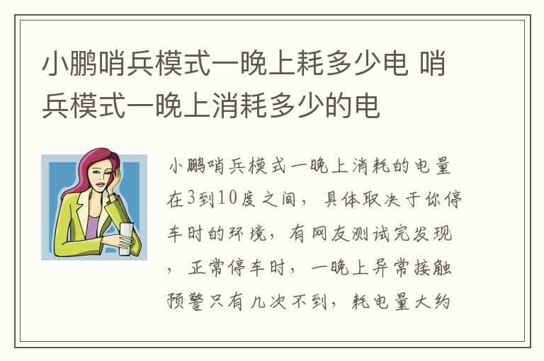 小鹏哨兵模式一晚上耗多少电 哨兵模式一晚上消耗多少的电