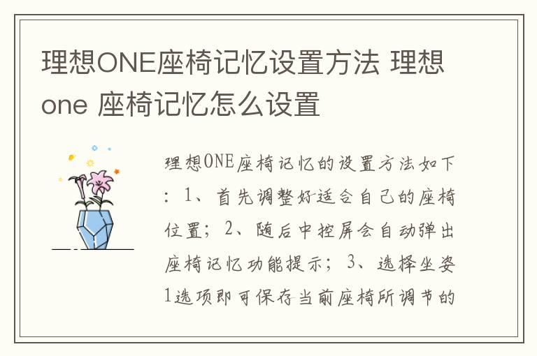 理想ONE座椅记忆设置方法 理想one 座椅记忆怎么设置