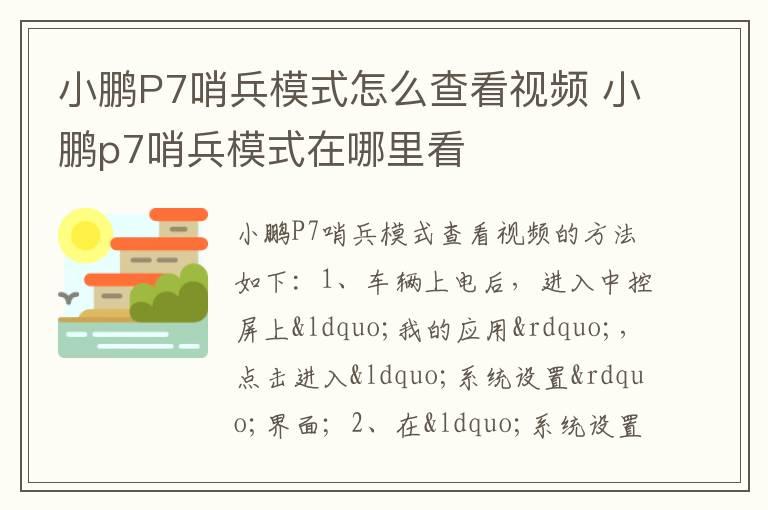 小鹏P7哨兵模式怎么查看视频 小鹏p7哨兵模式在哪里看