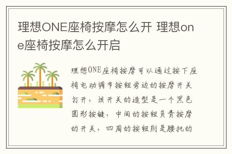 理想ONE座椅按摩怎么开 理想one座椅按摩怎么开启